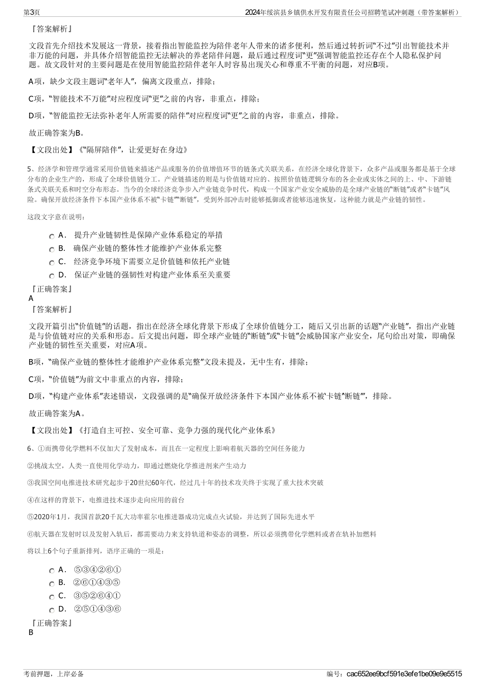2024年绥滨县乡镇供水开发有限责任公司招聘笔试冲刺题（带答案解析）_第3页