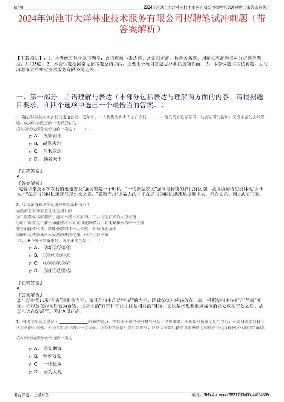 2024年河池市大洋林业技术服务有限公司招聘笔试冲刺题（带答案解析）_第1页
