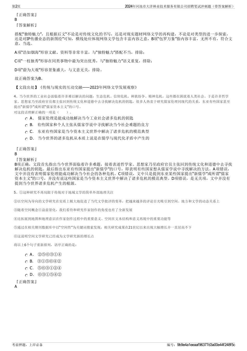 2024年河池市大洋林业技术服务有限公司招聘笔试冲刺题（带答案解析）_第2页