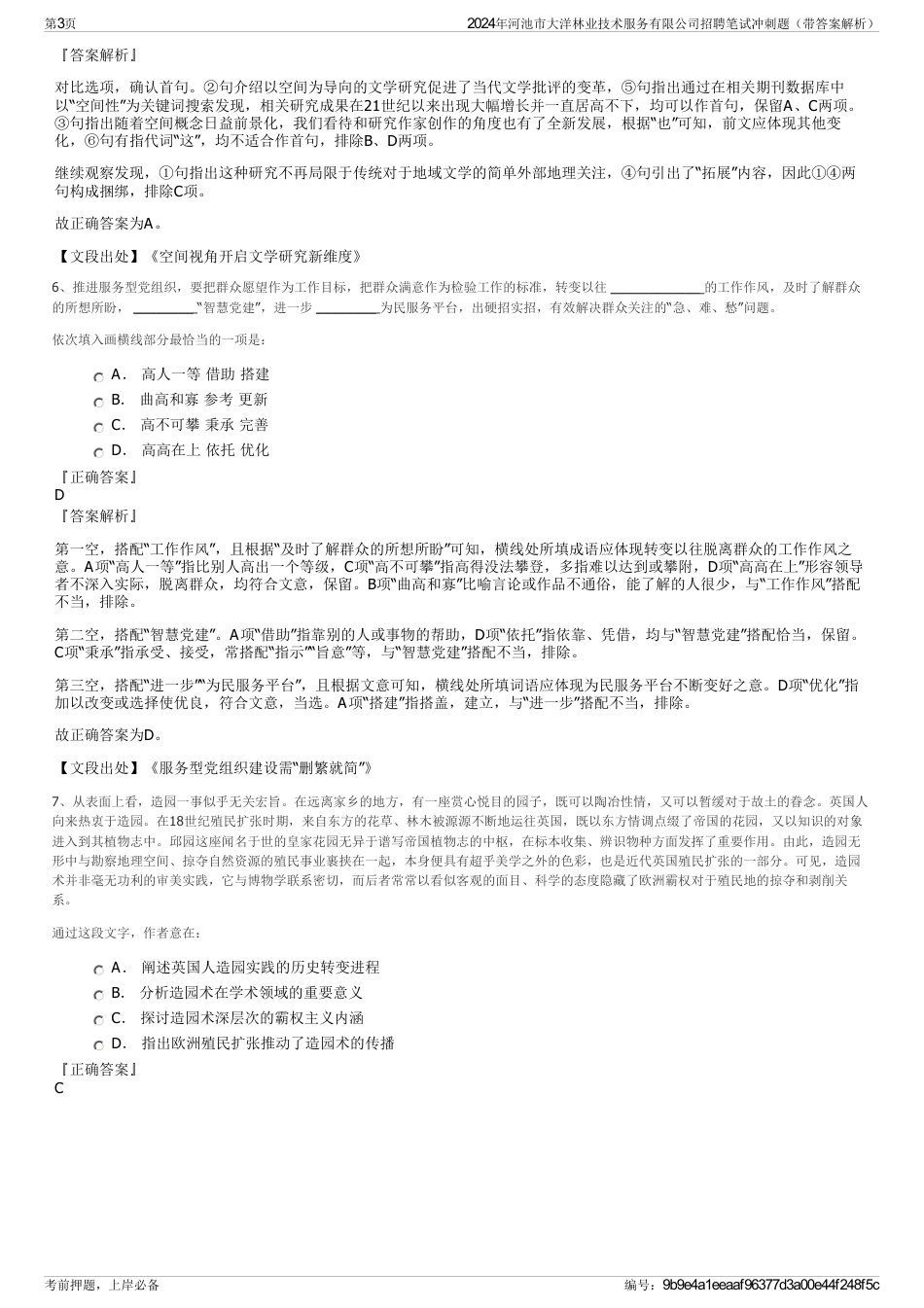2024年河池市大洋林业技术服务有限公司招聘笔试冲刺题（带答案解析）_第3页