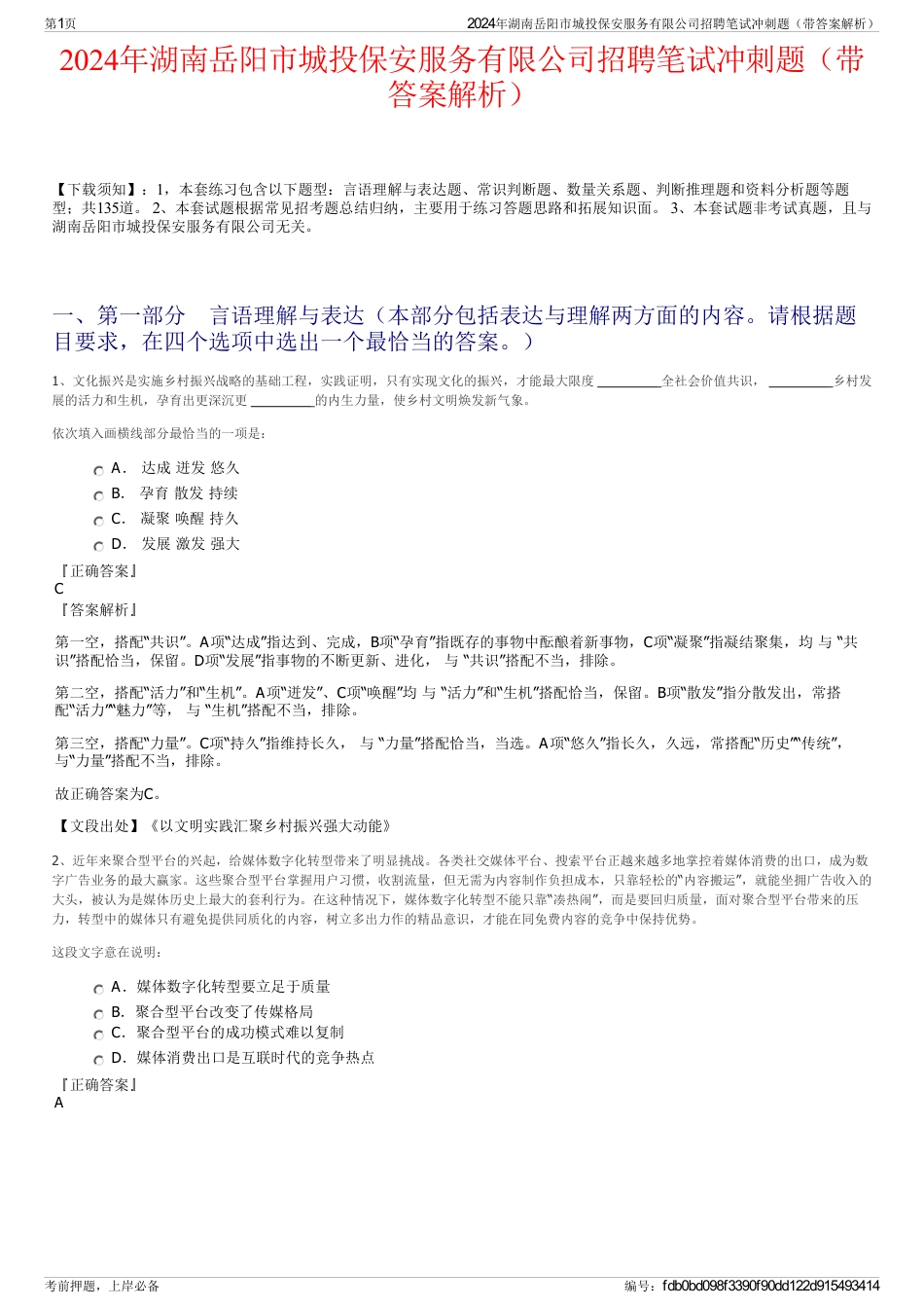 2024年湖南岳阳市城投保安服务有限公司招聘笔试冲刺题（带答案解析）_第1页