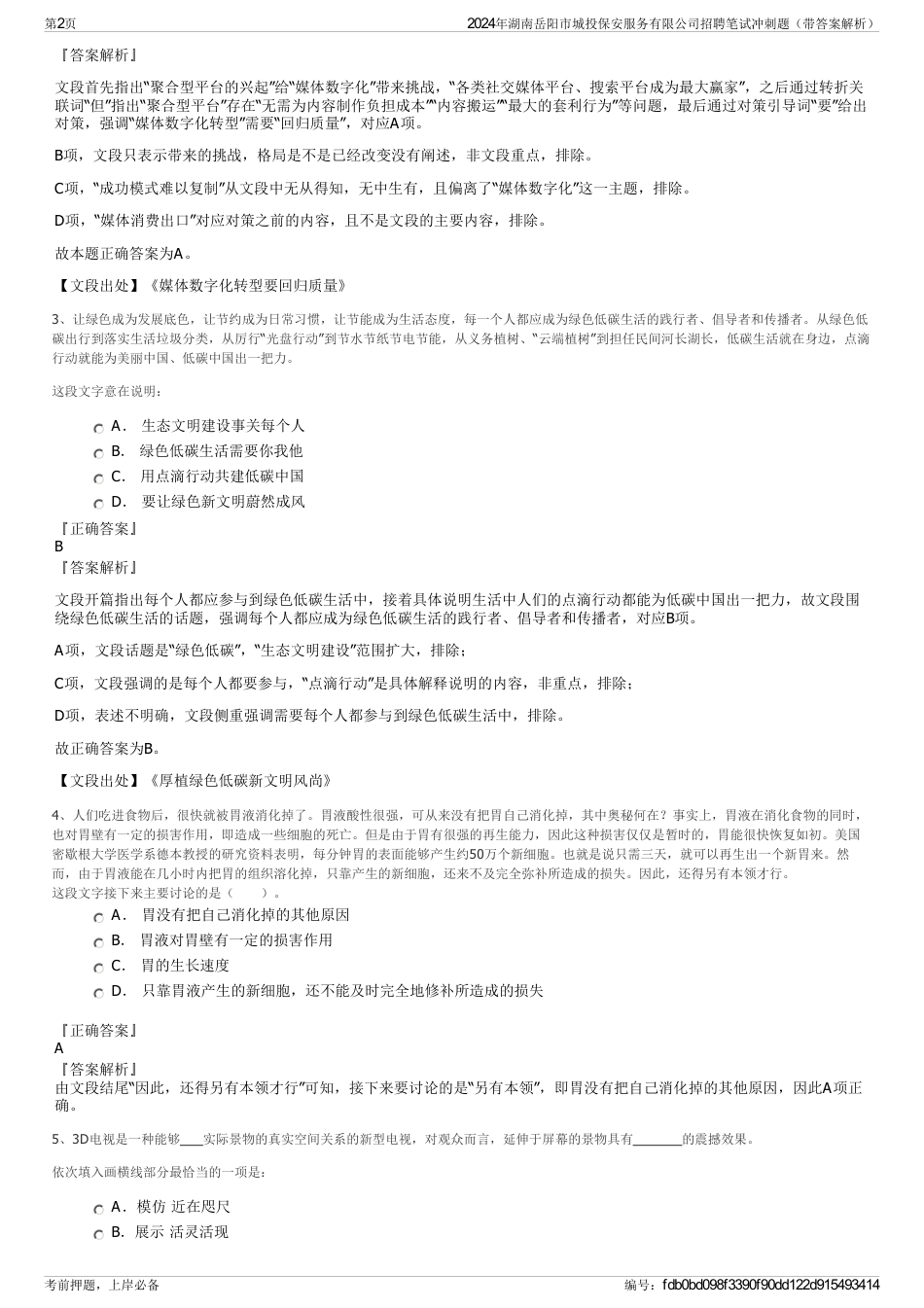 2024年湖南岳阳市城投保安服务有限公司招聘笔试冲刺题（带答案解析）_第2页