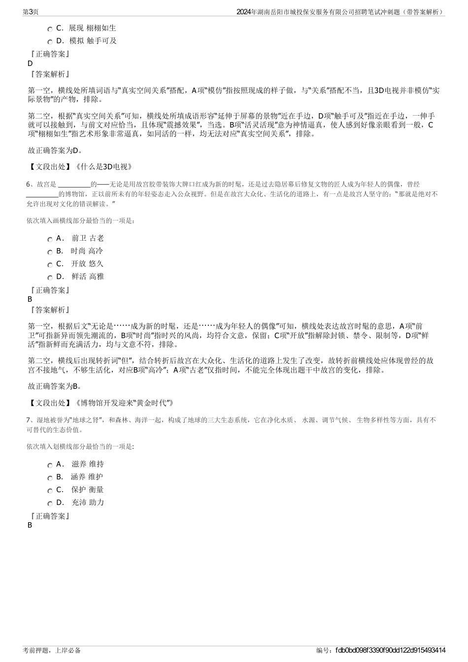 2024年湖南岳阳市城投保安服务有限公司招聘笔试冲刺题（带答案解析）_第3页