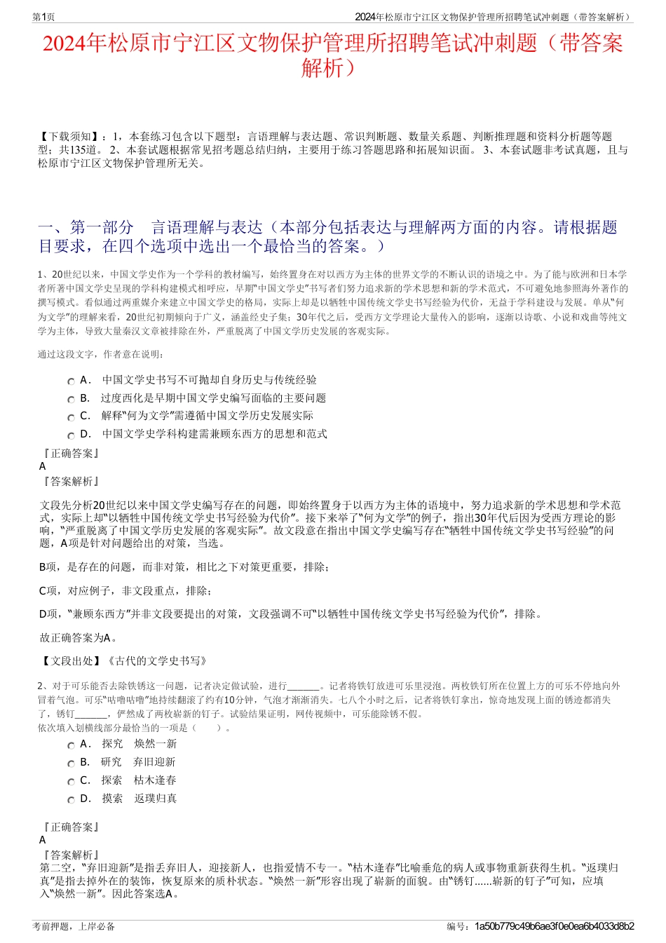 2024年松原市宁江区文物保护管理所招聘笔试冲刺题（带答案解析）_第1页