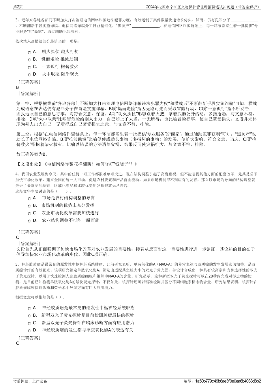 2024年松原市宁江区文物保护管理所招聘笔试冲刺题（带答案解析）_第2页