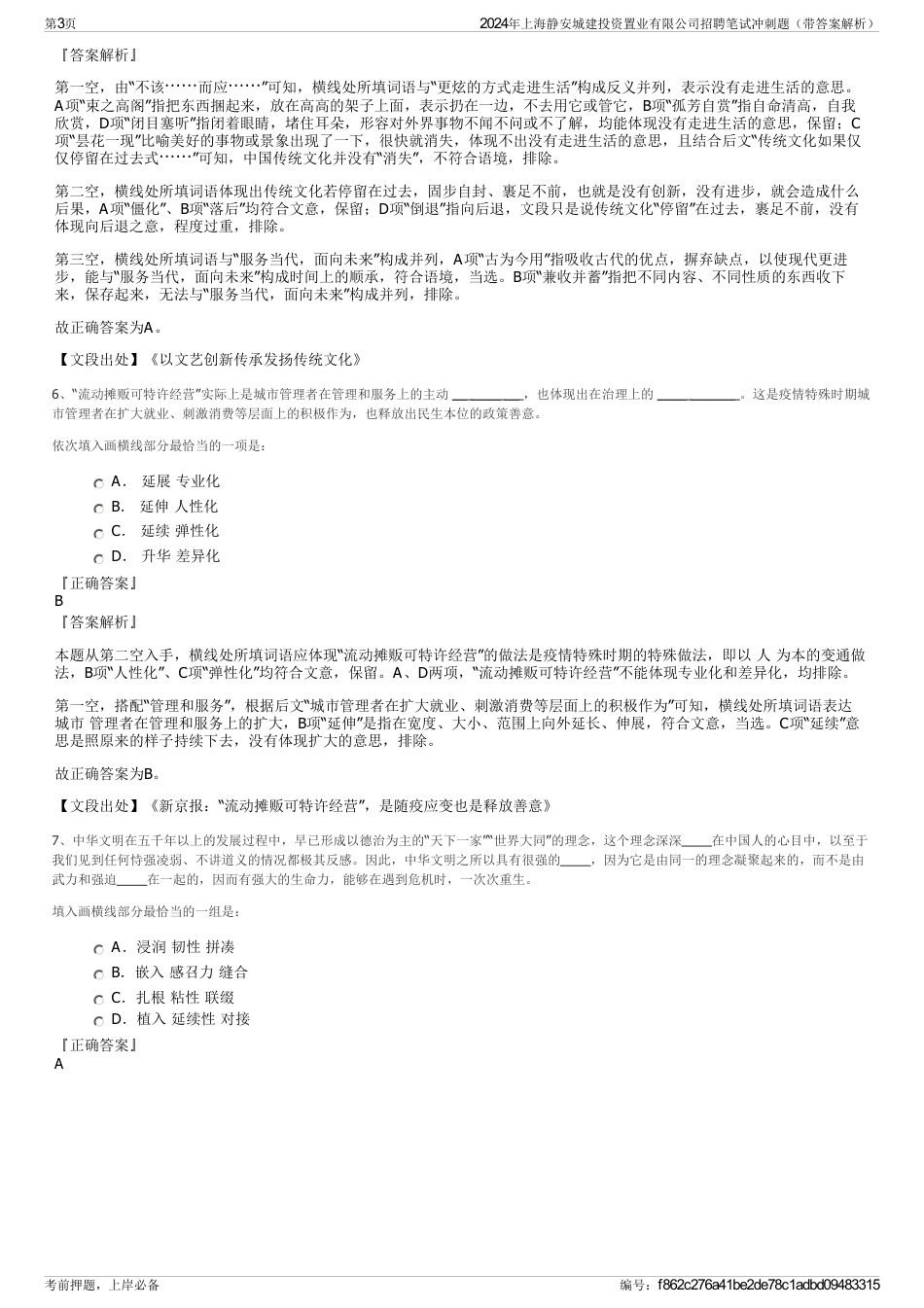 2024年上海静安城建投资置业有限公司招聘笔试冲刺题（带答案解析）_第3页