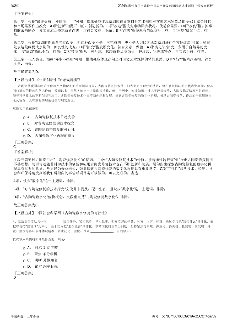 2024年惠州市住宅建设公司房产开发部招聘笔试冲刺题（带答案解析）_第2页