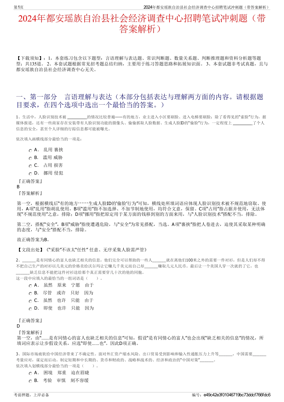 2024年都安瑶族自治县社会经济调查中心招聘笔试冲刺题（带答案解析）_第1页