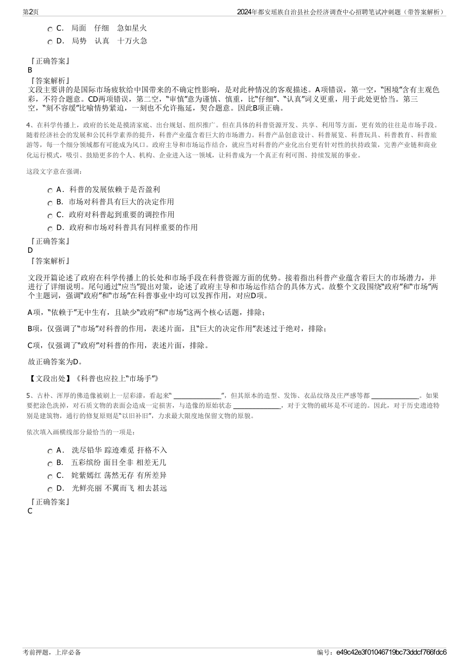 2024年都安瑶族自治县社会经济调查中心招聘笔试冲刺题（带答案解析）_第2页