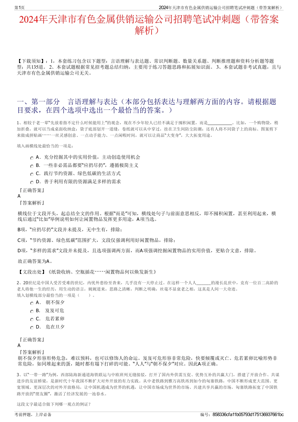 2024年天津市有色金属供销运输公司招聘笔试冲刺题（带答案解析）_第1页