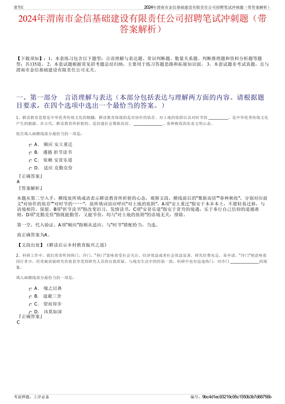 2024年渭南市金信基础建设有限责任公司招聘笔试冲刺题（带答案解析）_第1页