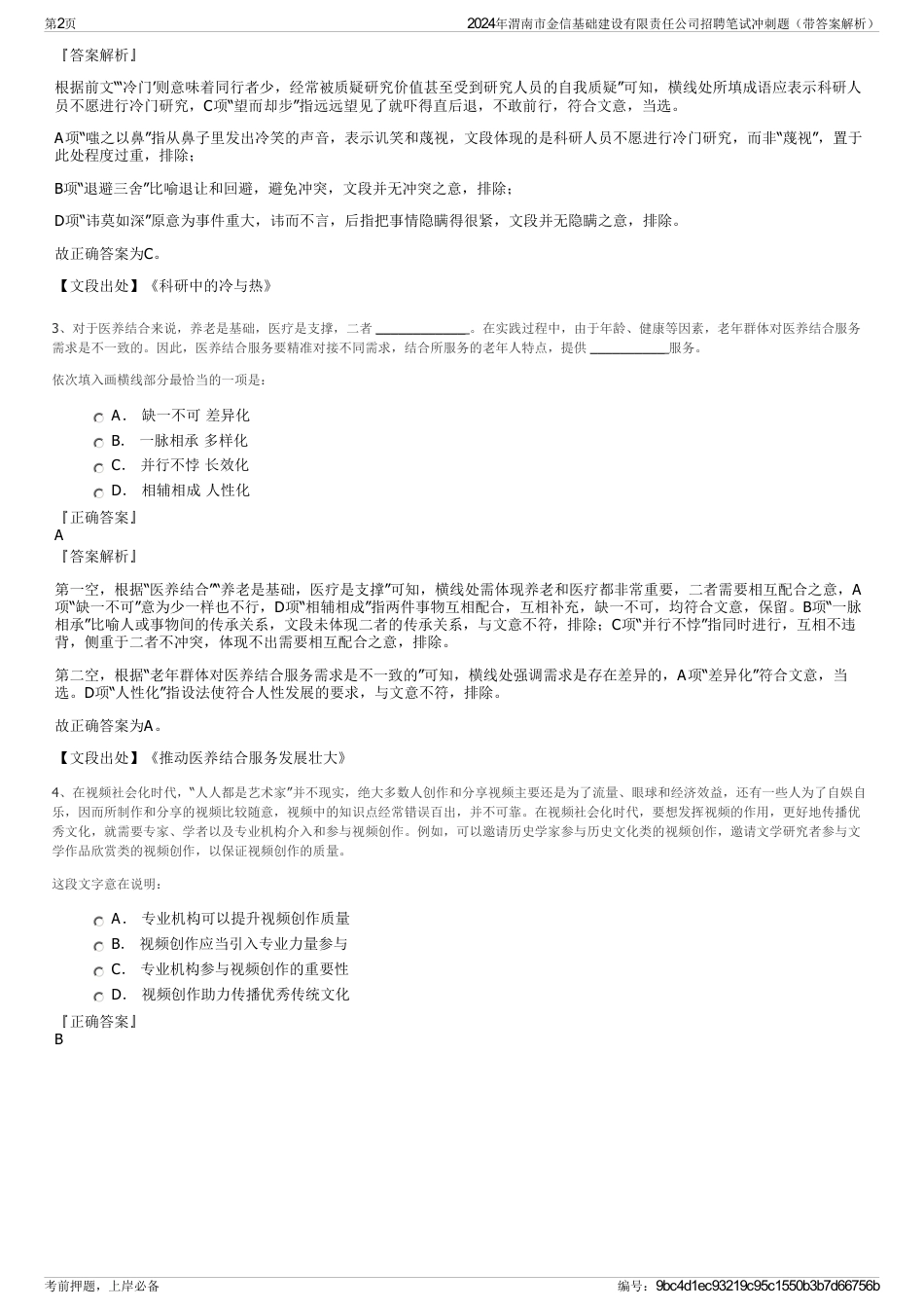 2024年渭南市金信基础建设有限责任公司招聘笔试冲刺题（带答案解析）_第2页