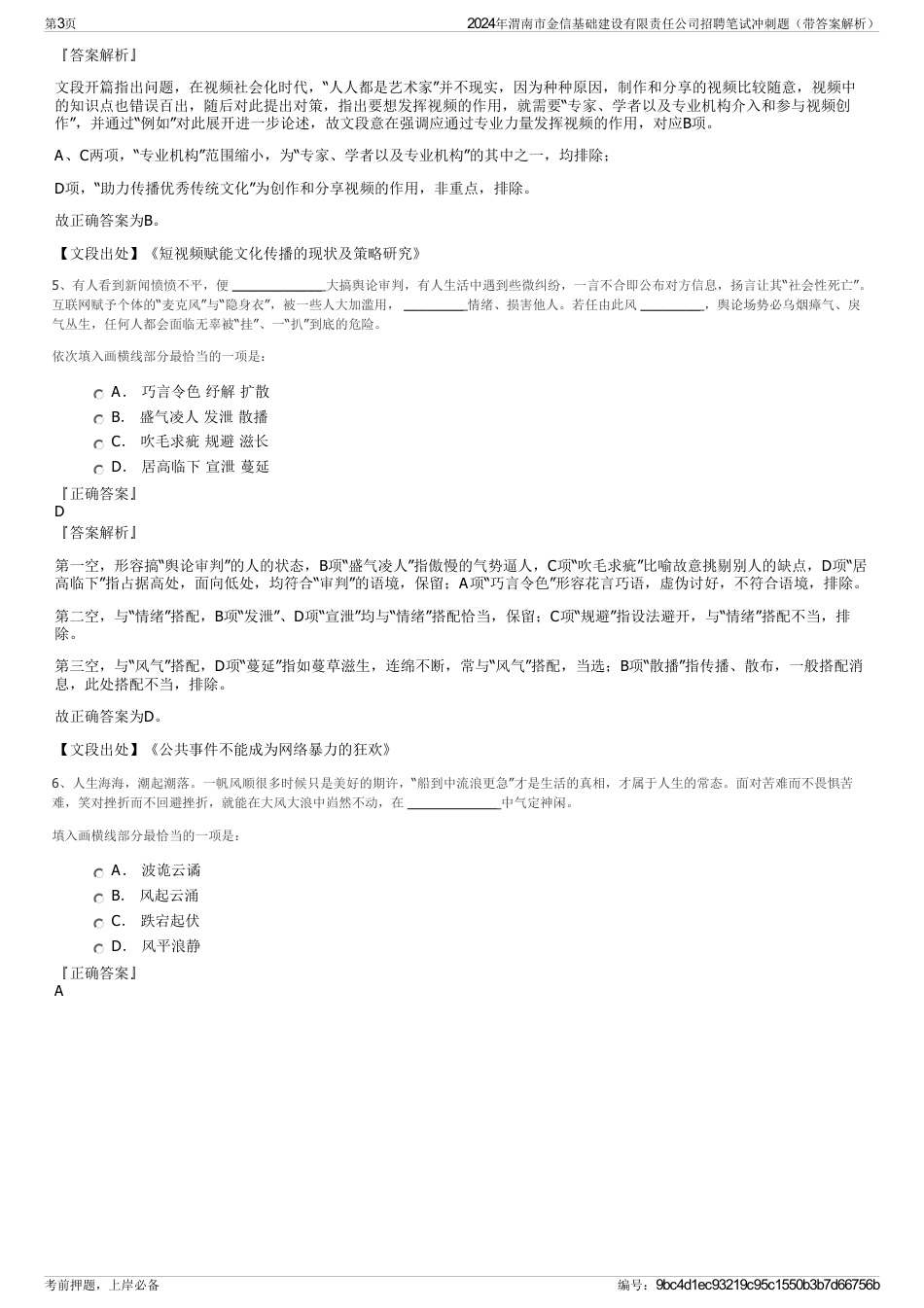 2024年渭南市金信基础建设有限责任公司招聘笔试冲刺题（带答案解析）_第3页