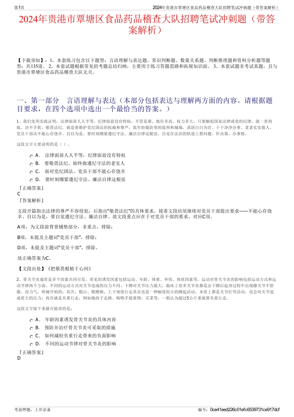 2024年贵港市覃塘区食品药品稽查大队招聘笔试冲刺题（带答案解析）_第1页