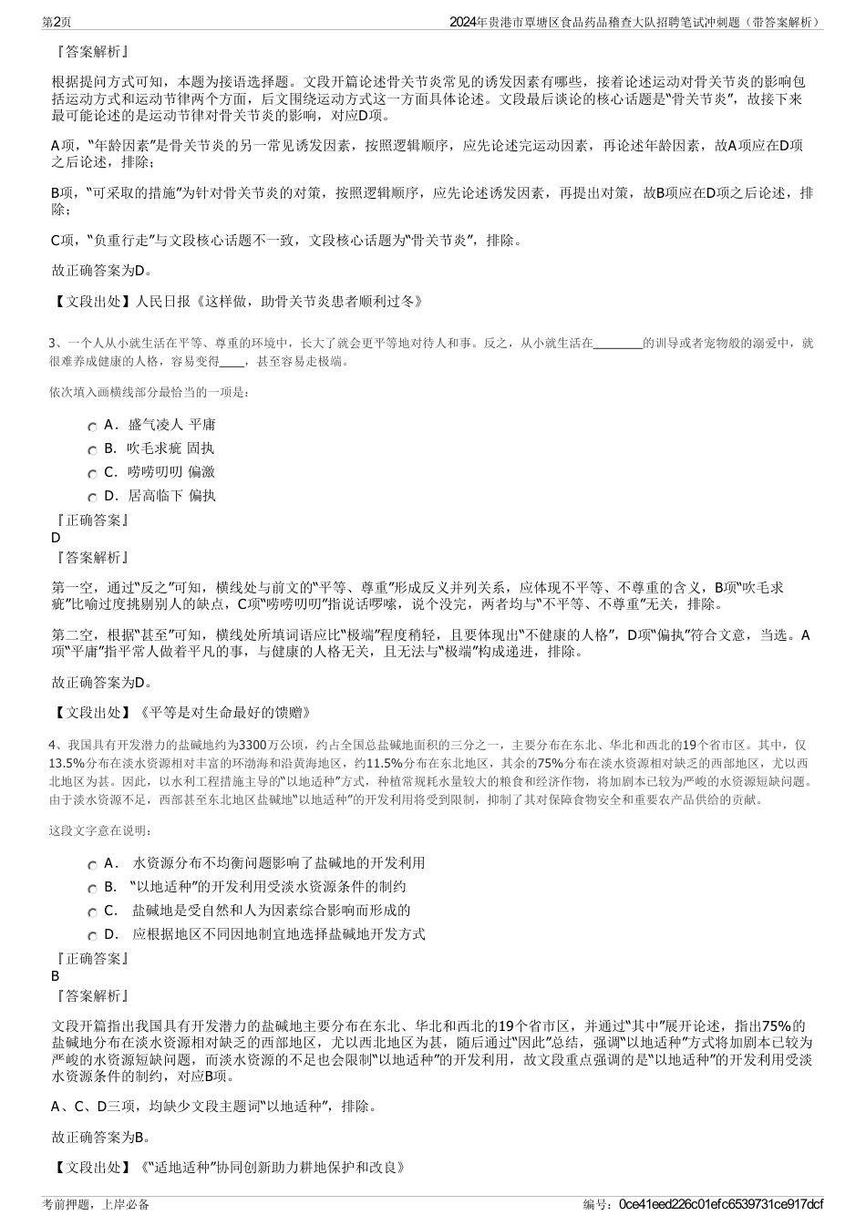 2024年贵港市覃塘区食品药品稽查大队招聘笔试冲刺题（带答案解析）_第2页