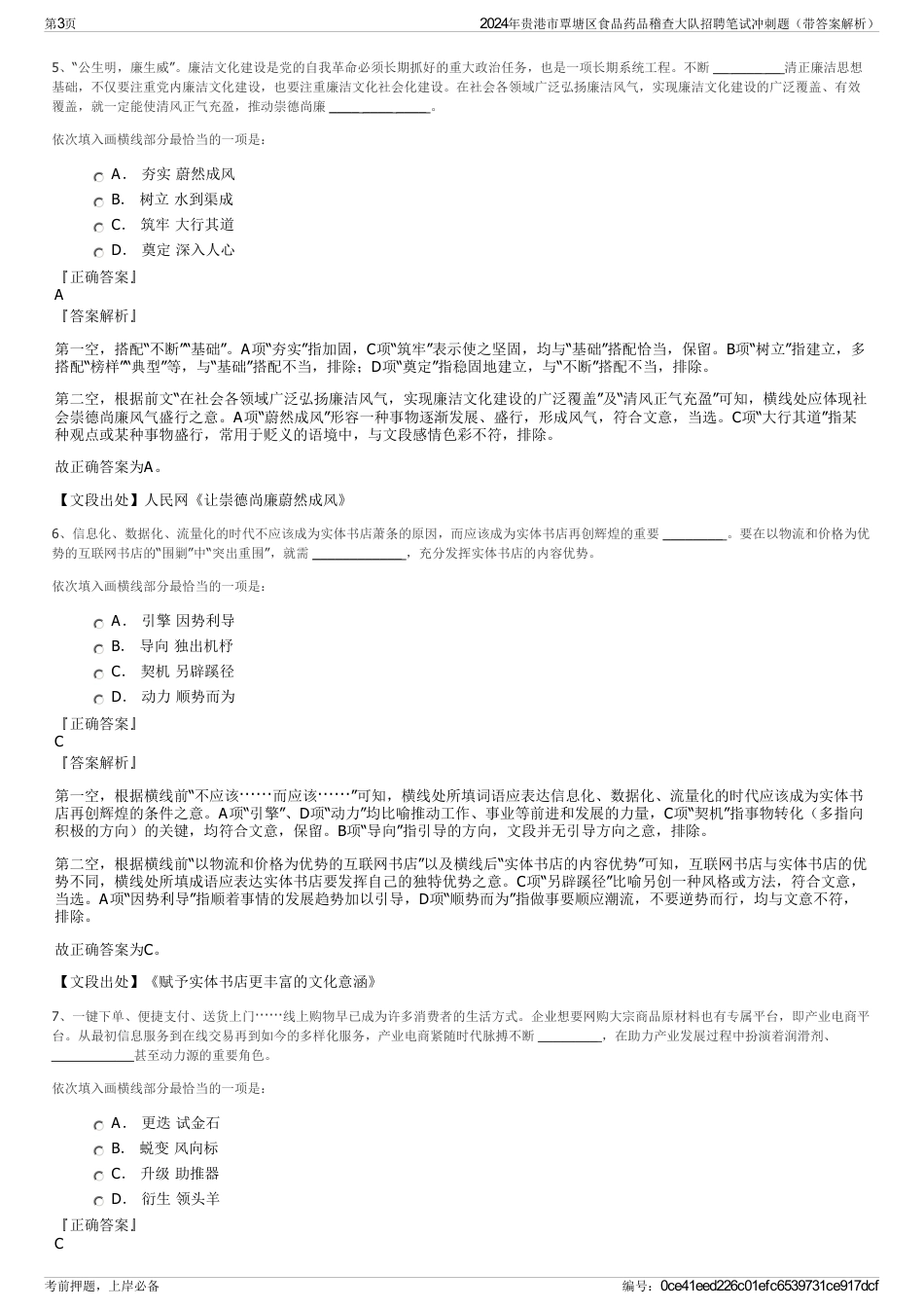 2024年贵港市覃塘区食品药品稽查大队招聘笔试冲刺题（带答案解析）_第3页