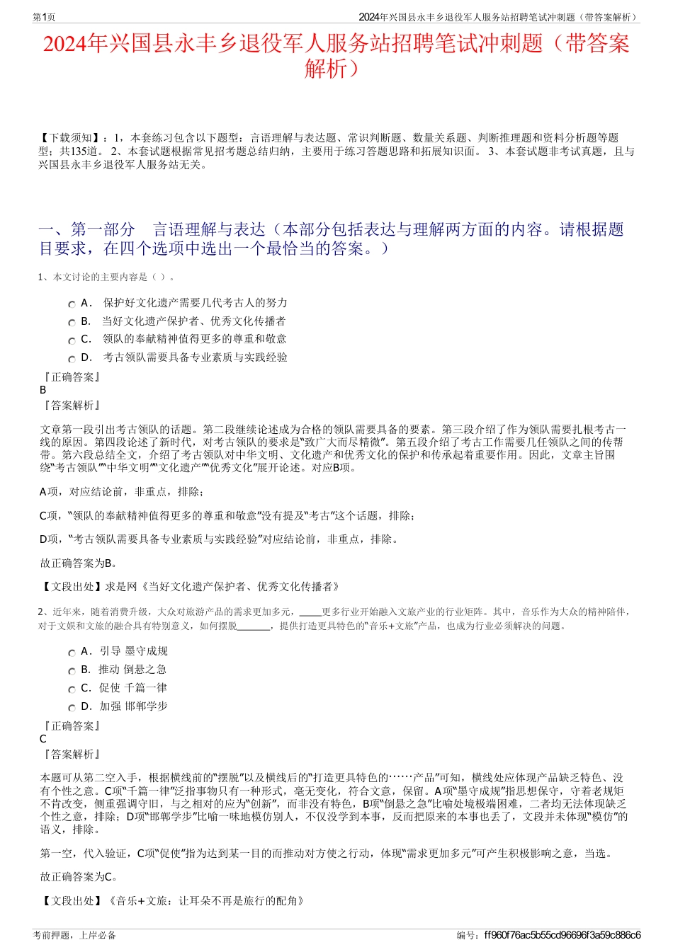 2024年兴国县永丰乡退役军人服务站招聘笔试冲刺题（带答案解析）_第1页