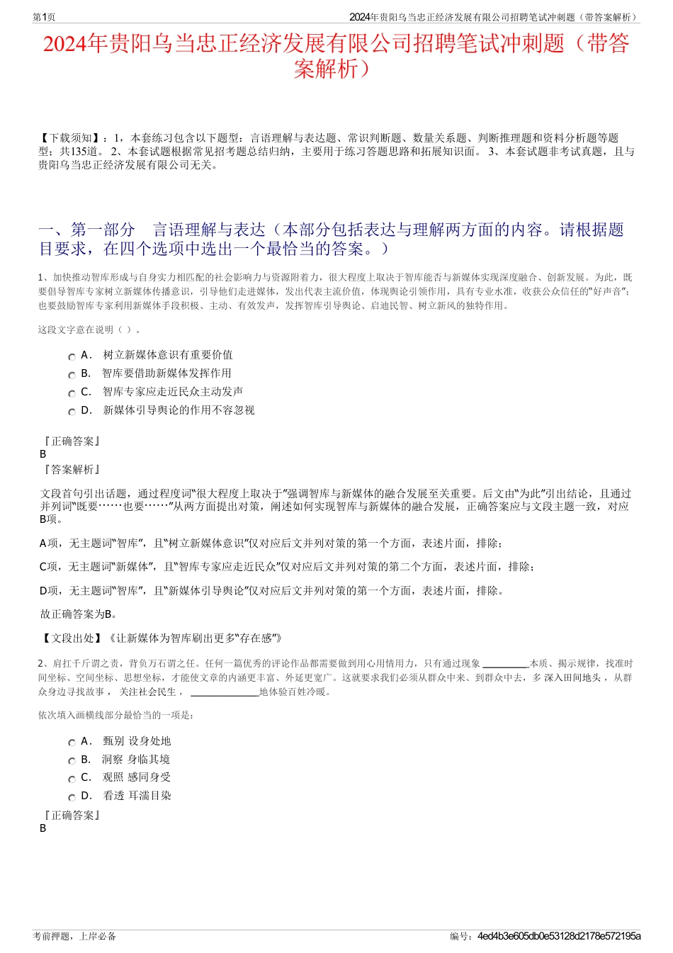 2024年贵阳乌当忠正经济发展有限公司招聘笔试冲刺题（带答案解析）_第1页