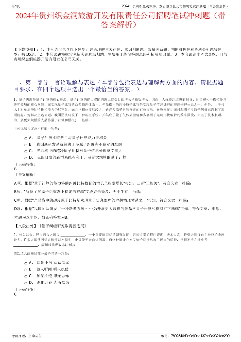2024年贵州织金洞旅游开发有限责任公司招聘笔试冲刺题（带答案解析）_第1页
