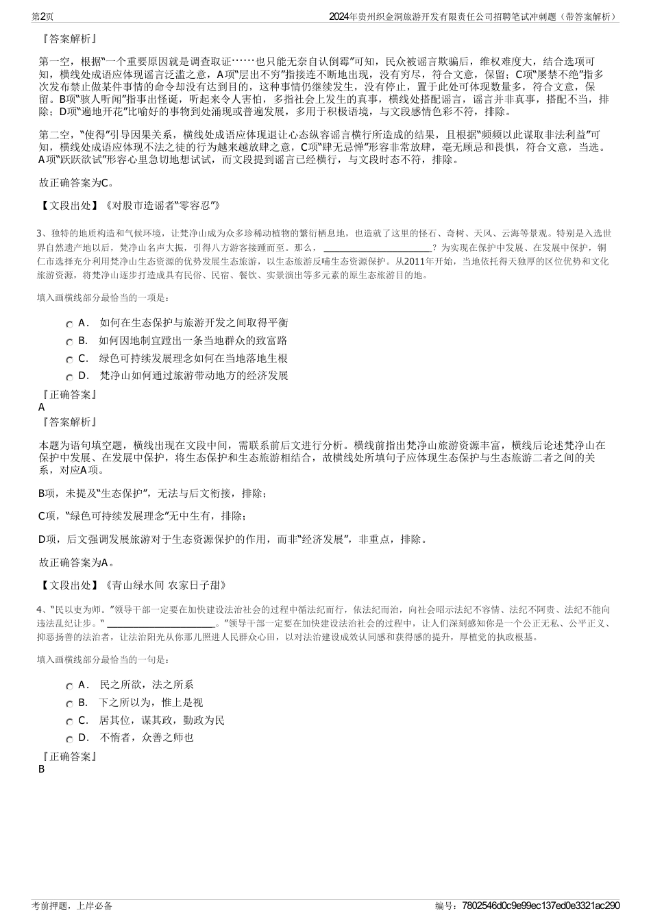 2024年贵州织金洞旅游开发有限责任公司招聘笔试冲刺题（带答案解析）_第2页