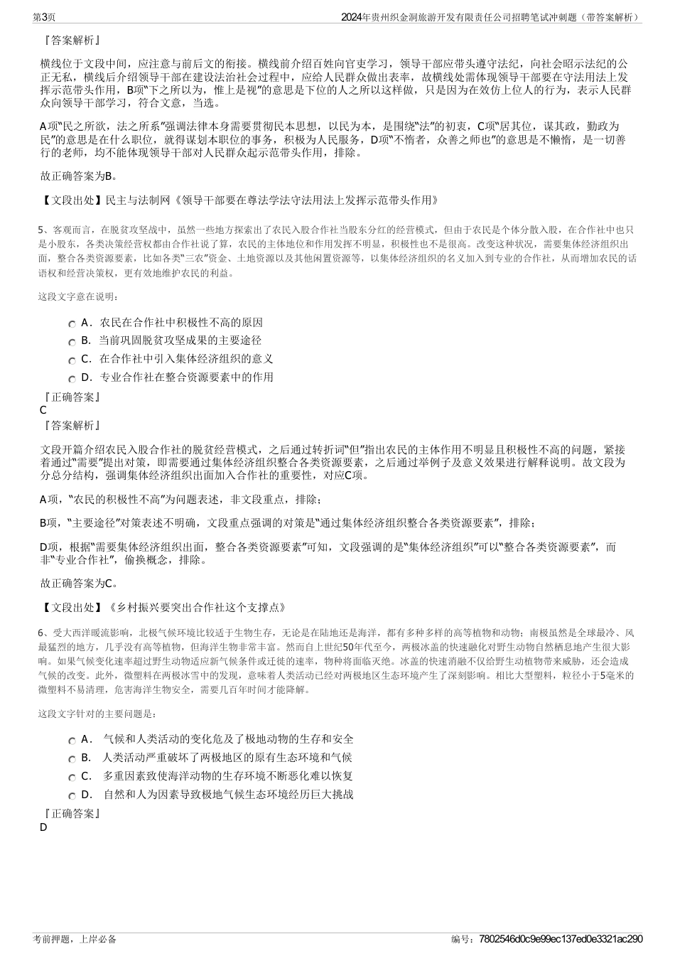 2024年贵州织金洞旅游开发有限责任公司招聘笔试冲刺题（带答案解析）_第3页