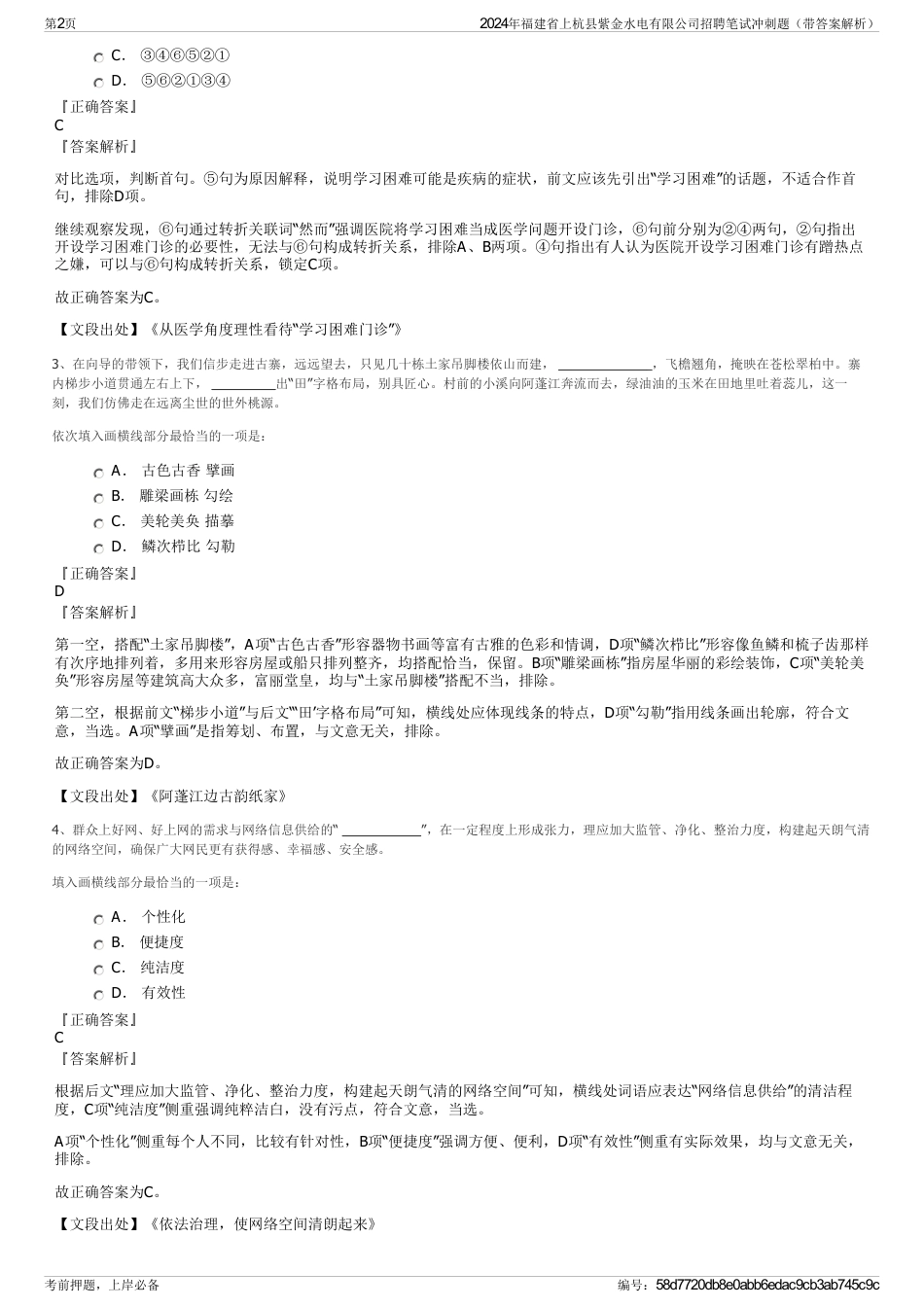 2024年福建省上杭县紫金水电有限公司招聘笔试冲刺题（带答案解析）_第2页