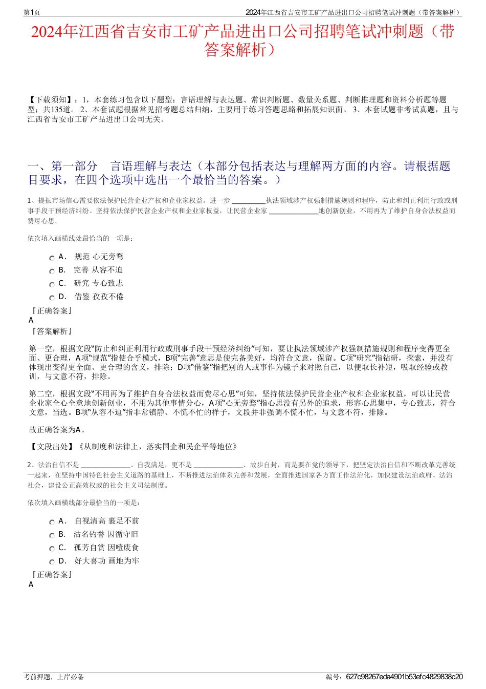 2024年江西省吉安市工矿产品进出口公司招聘笔试冲刺题（带答案解析）_第1页