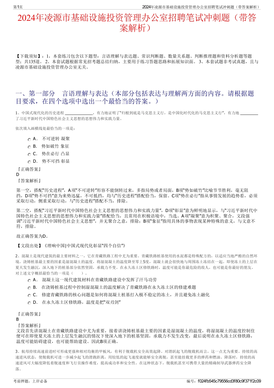 2024年凌源市基础设施投资管理办公室招聘笔试冲刺题（带答案解析）_第1页