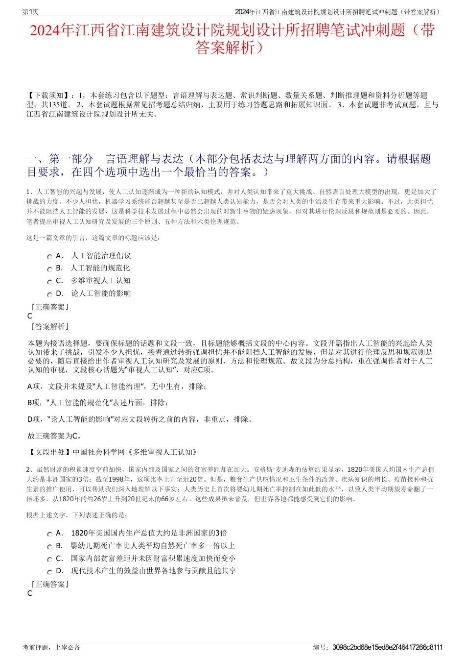 2024年江西省江南建筑设计院规划设计所招聘笔试冲刺题（带答案解析）_第1页