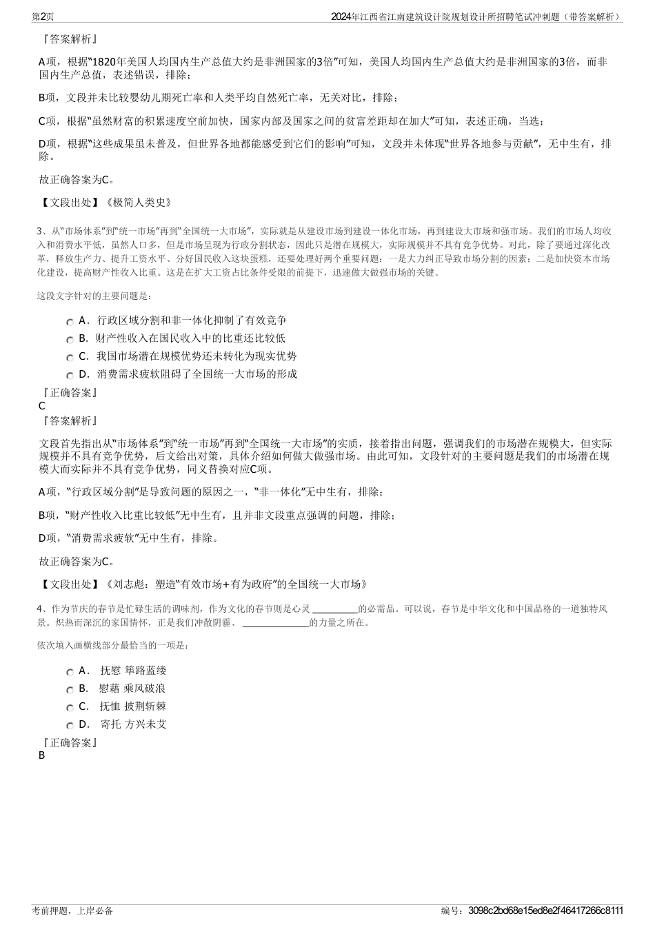 2024年江西省江南建筑设计院规划设计所招聘笔试冲刺题（带答案解析）_第2页