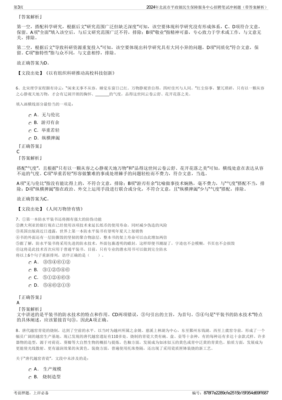 2024年北流市平政镇民生保障服务中心招聘笔试冲刺题（带答案解析）_第3页