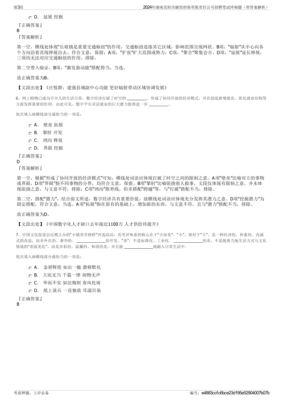 2024年湖南岳阳市融资担保有限责任公司招聘笔试冲刺题（带答案解析）_第3页