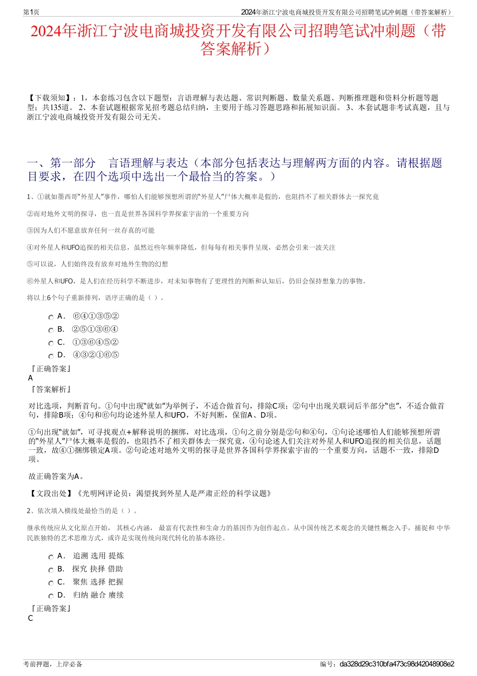 2024年浙江宁波电商城投资开发有限公司招聘笔试冲刺题（带答案解析）_第1页