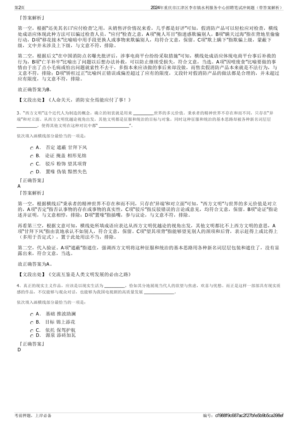 2024年重庆市江津区李市镇水利服务中心招聘笔试冲刺题（带答案解析）_第2页