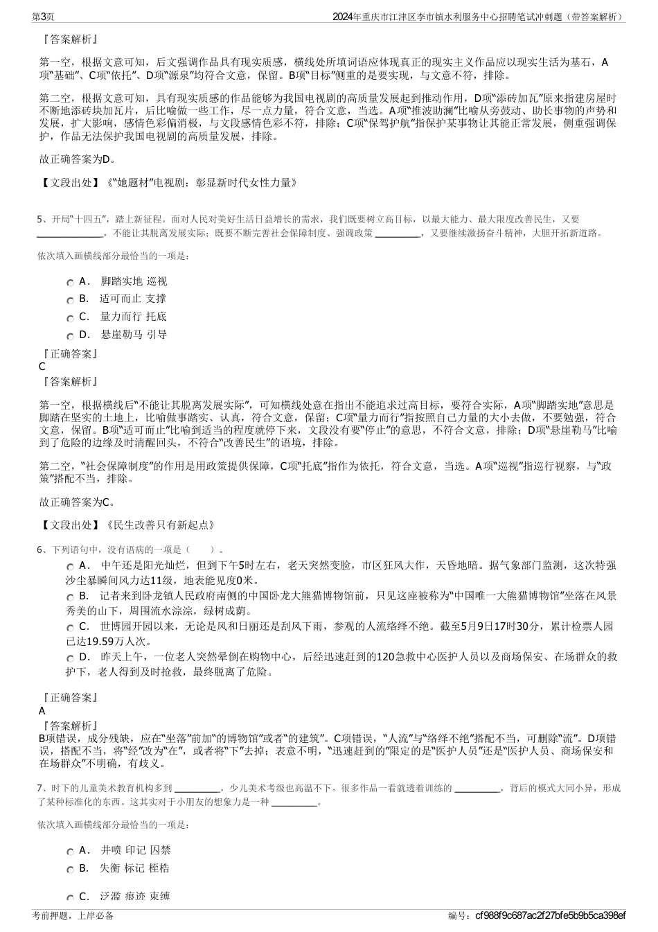 2024年重庆市江津区李市镇水利服务中心招聘笔试冲刺题（带答案解析）_第3页