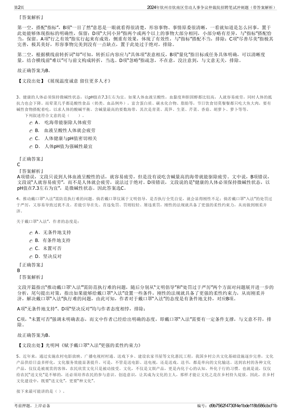 2024年钦州市钦南区劳动人事争议仲裁院招聘笔试冲刺题（带答案解析）_第2页