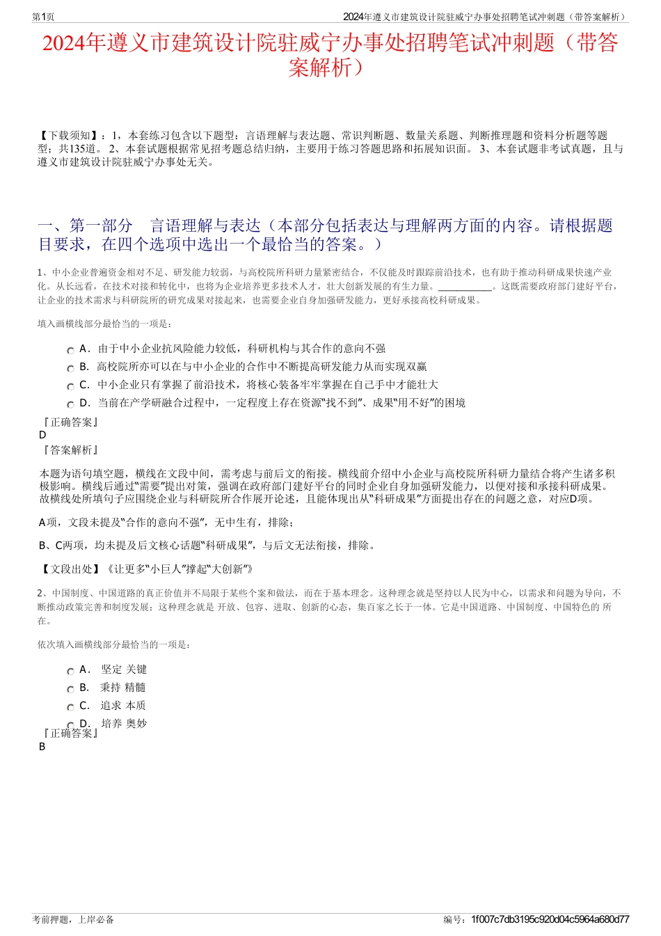 2024年遵义市建筑设计院驻威宁办事处招聘笔试冲刺题（带答案解析）_第1页