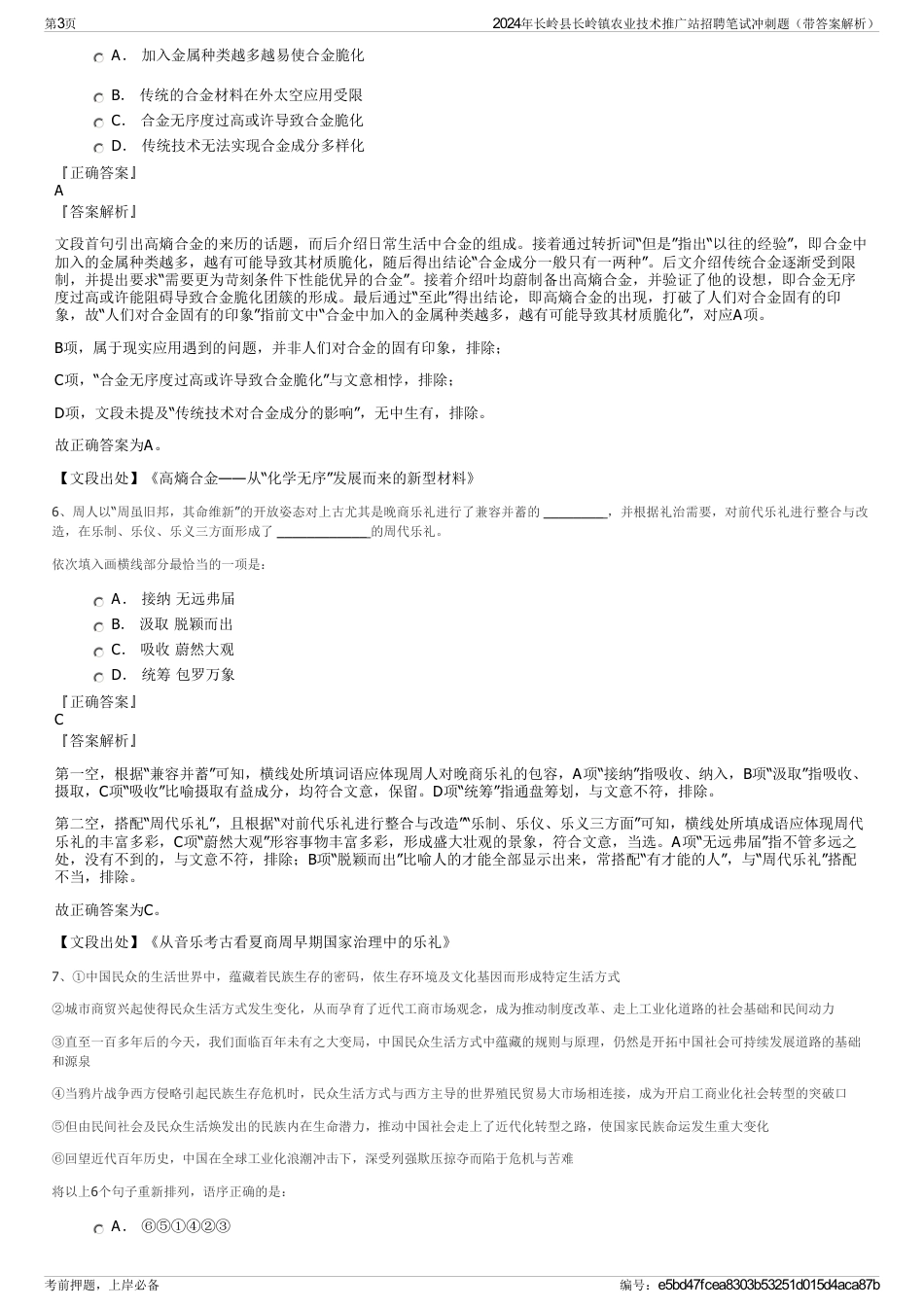 2024年长岭县长岭镇农业技术推广站招聘笔试冲刺题（带答案解析）_第3页