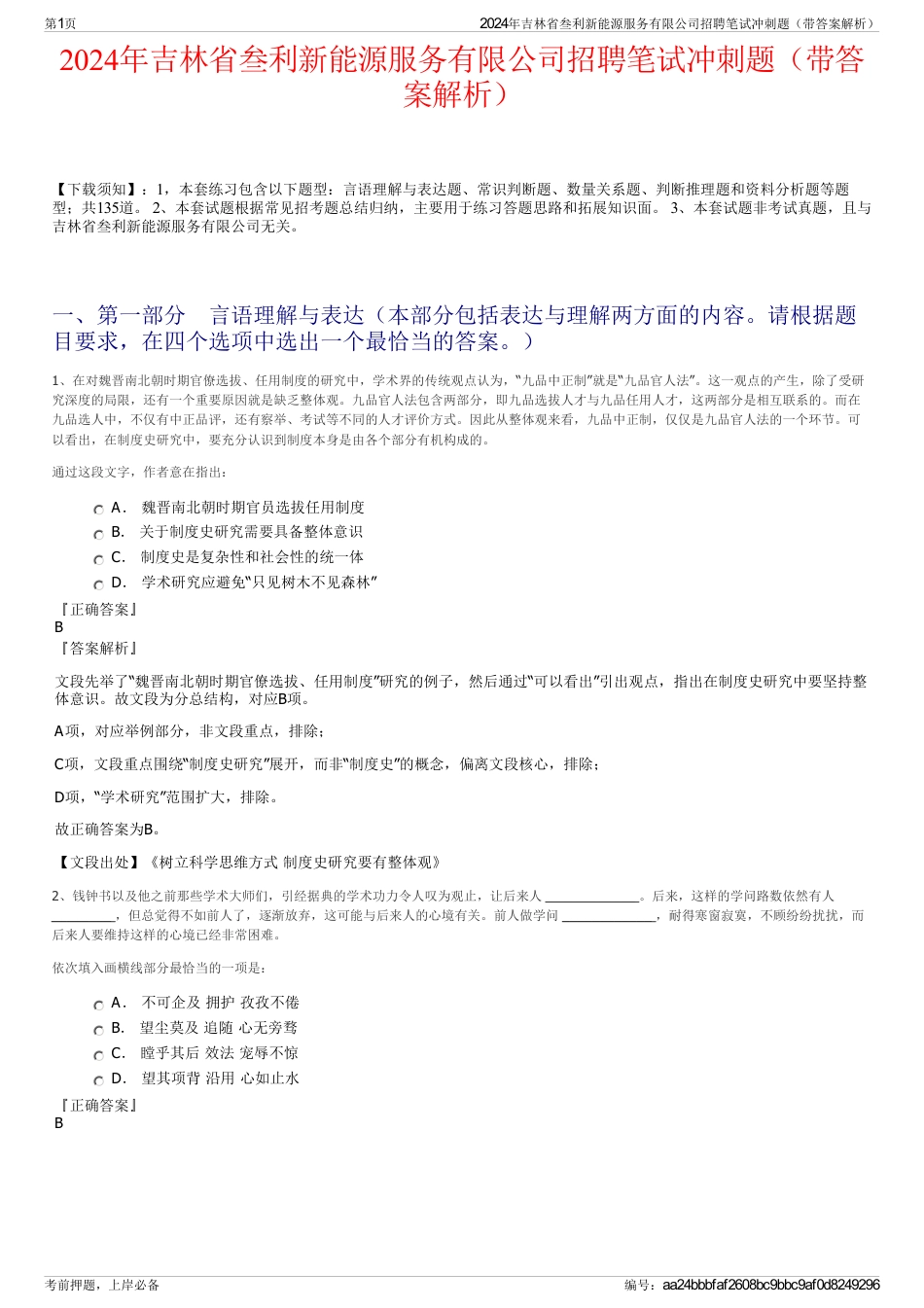 2024年吉林省叁利新能源服务有限公司招聘笔试冲刺题（带答案解析）_第1页