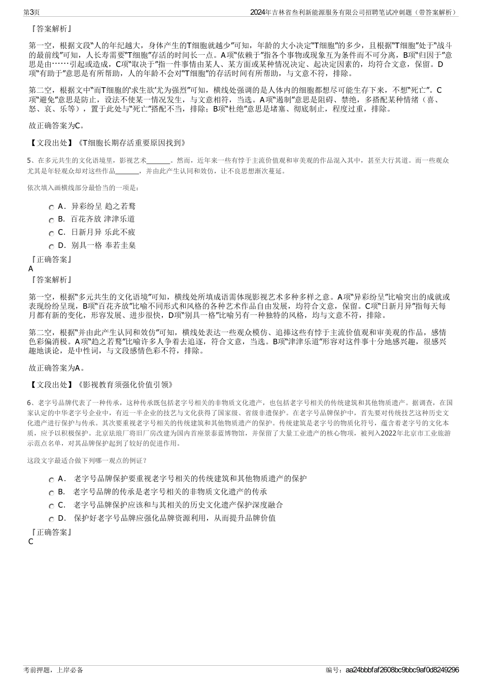 2024年吉林省叁利新能源服务有限公司招聘笔试冲刺题（带答案解析）_第3页