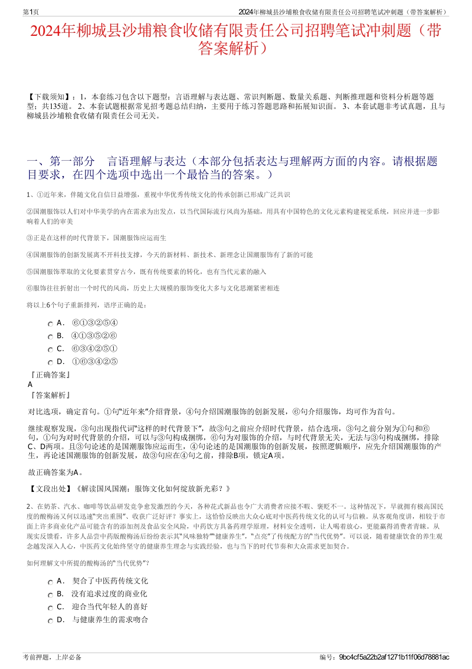 2024年柳城县沙埔粮食收储有限责任公司招聘笔试冲刺题（带答案解析）_第1页