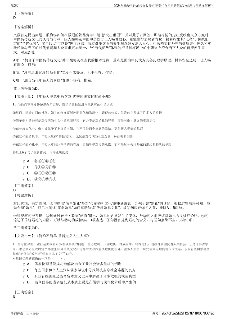 2024年柳城县沙埔粮食收储有限责任公司招聘笔试冲刺题（带答案解析）_第2页