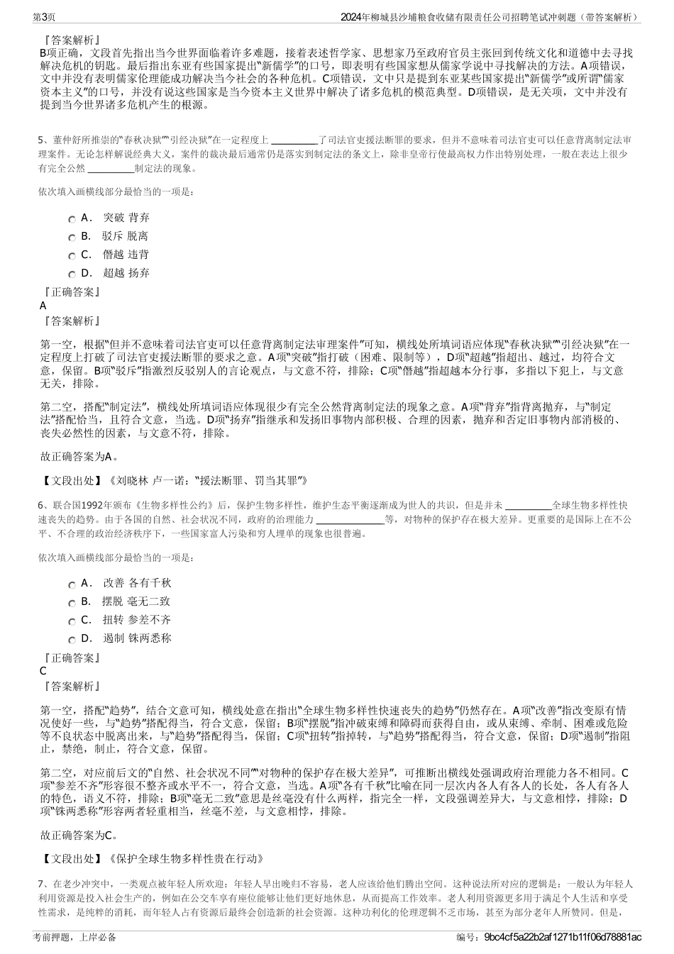 2024年柳城县沙埔粮食收储有限责任公司招聘笔试冲刺题（带答案解析）_第3页
