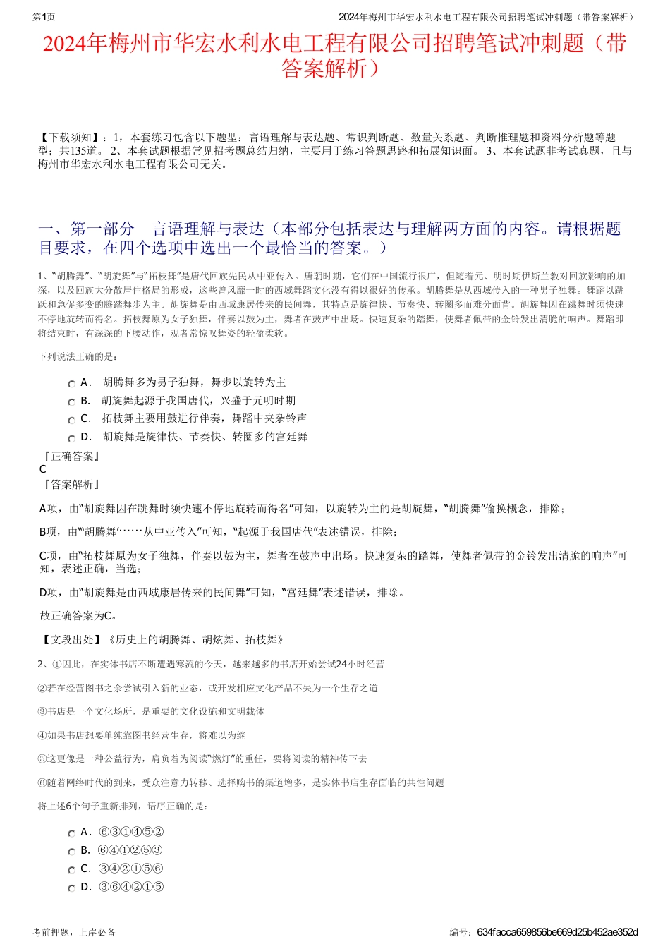 2024年梅州市华宏水利水电工程有限公司招聘笔试冲刺题（带答案解析）_第1页