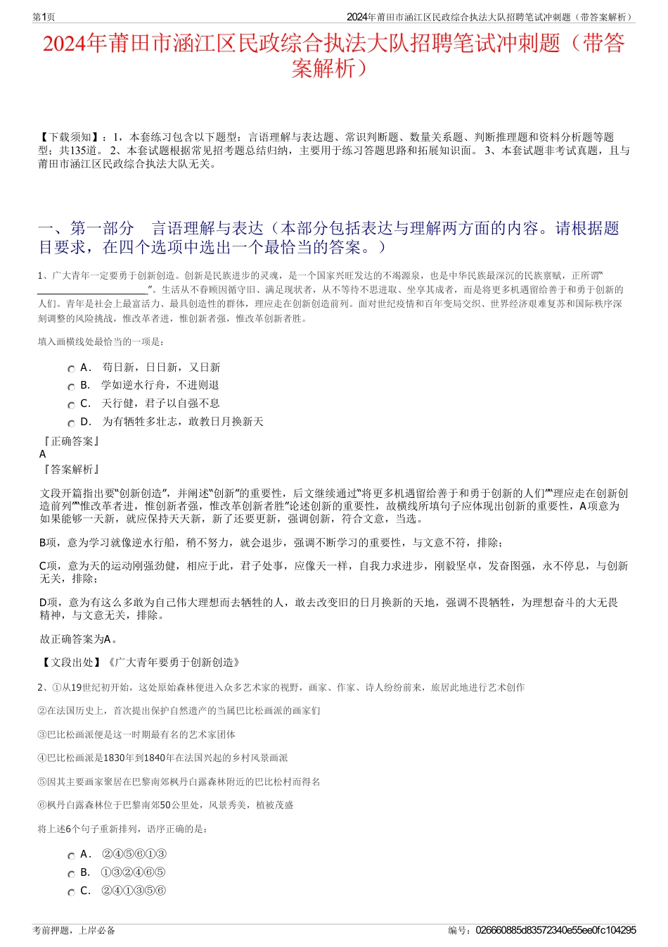 2024年莆田市涵江区民政综合执法大队招聘笔试冲刺题（带答案解析）_第1页