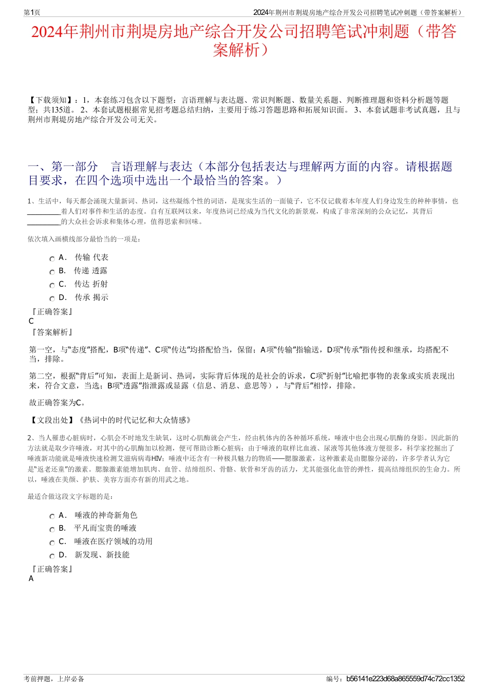 2024年荆州市荆堤房地产综合开发公司招聘笔试冲刺题（带答案解析）_第1页