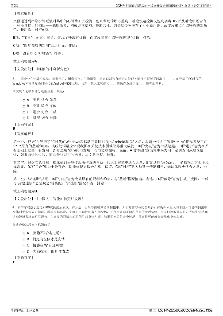 2024年荆州市荆堤房地产综合开发公司招聘笔试冲刺题（带答案解析）_第2页