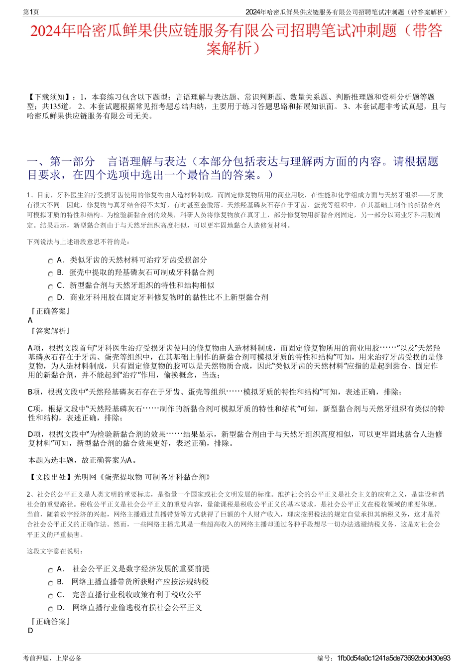 2024年哈密瓜鲜果供应链服务有限公司招聘笔试冲刺题（带答案解析）_第1页