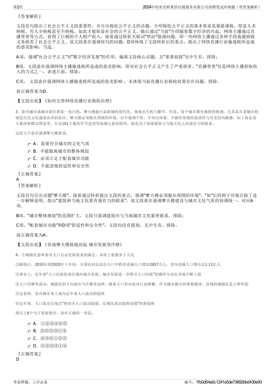2024年哈密瓜鲜果供应链服务有限公司招聘笔试冲刺题（带答案解析）_第2页