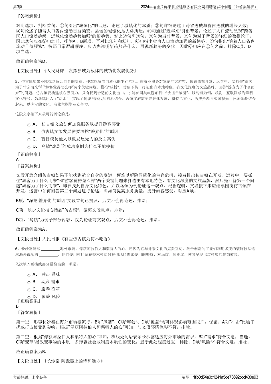 2024年哈密瓜鲜果供应链服务有限公司招聘笔试冲刺题（带答案解析）_第3页